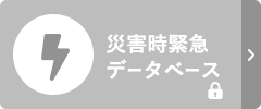 専門職のみなさま向け災害時緊急データベース